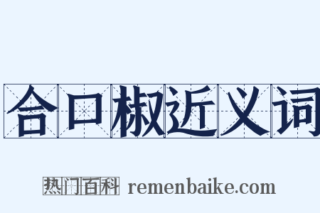 合口椒近义词是什么意思的图片